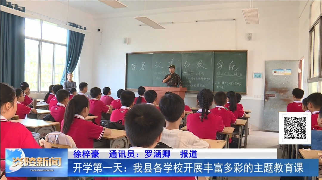 开学第一天：我县各学校开展丰富多彩的主题教育课