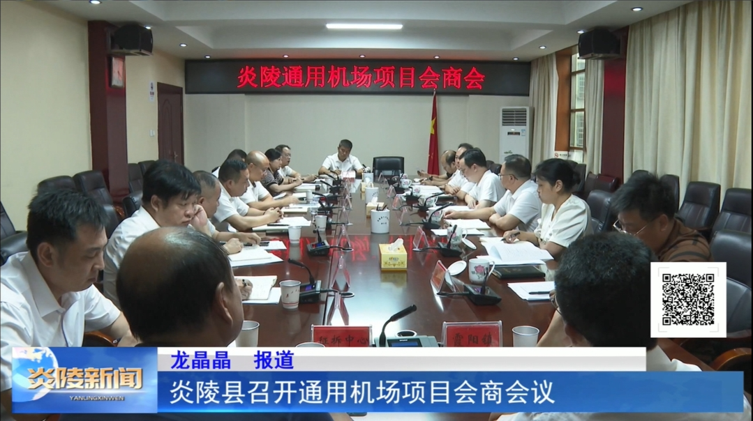 炎陵县召开通用机场项目会商会议