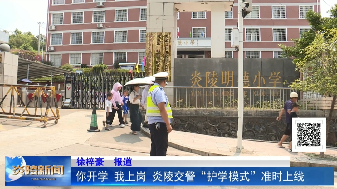 你开学 我上岗 炎陵交警“护学模式”准时上线