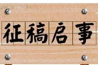 炎陵县庆祝新中国成立75周年“林业杯”书法作品展征稿启事