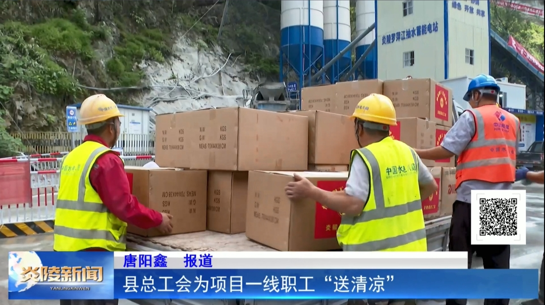 县总工会为项目一线职工“送清凉”