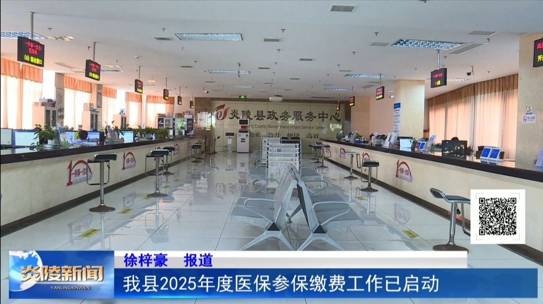 我县2025年度医保参保缴费工作已启动