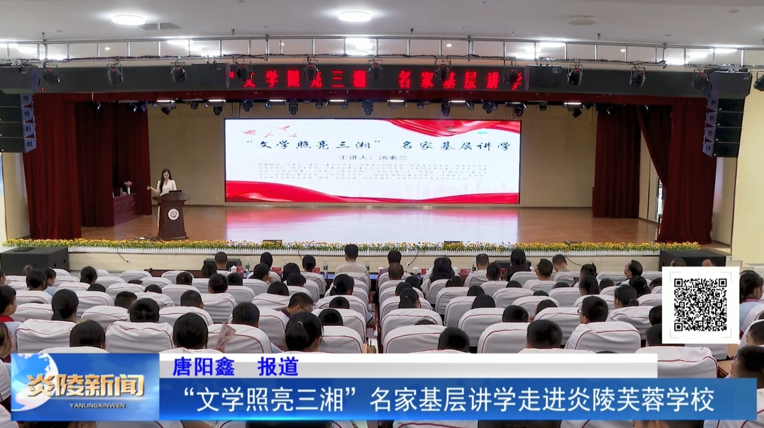 “文学照亮三湘”名家基层讲学走进炎陵芙蓉学校