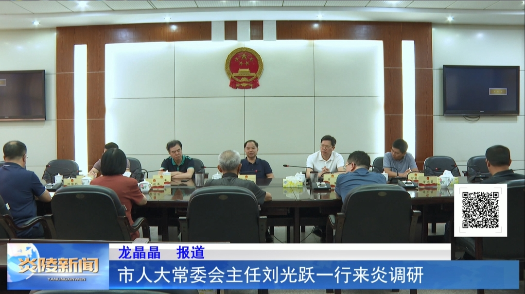 市人大常委会主任刘光跃一行来炎调研