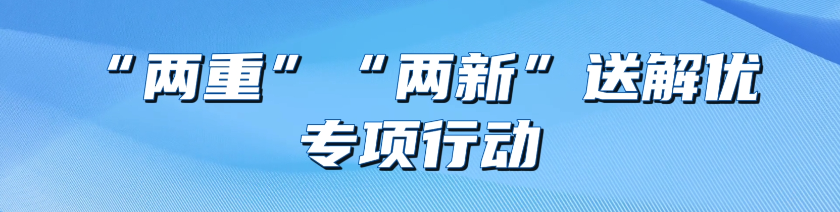 炎陵县“两重”“两新”送解优专项行动