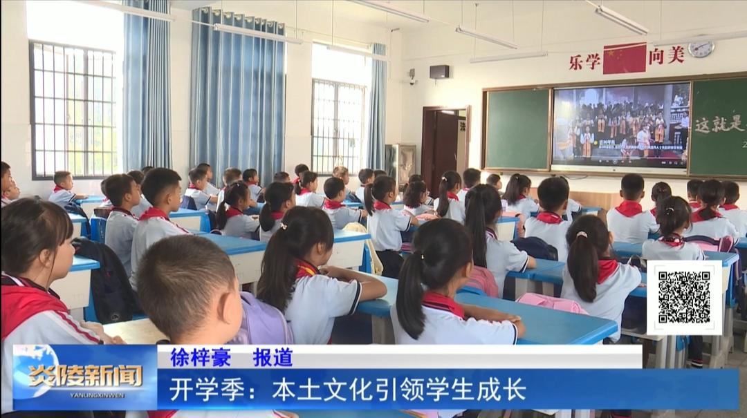 开学季：本土文化引领学生成长