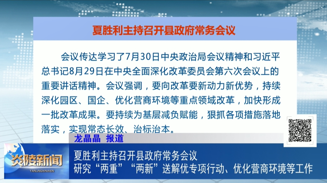 夏勝利主持召開縣政府常務(wù)會(huì)議  研究“兩重”“兩新”送解優(yōu)專項(xiàng)行動(dòng)、優(yōu)化營商環(huán)境等工作