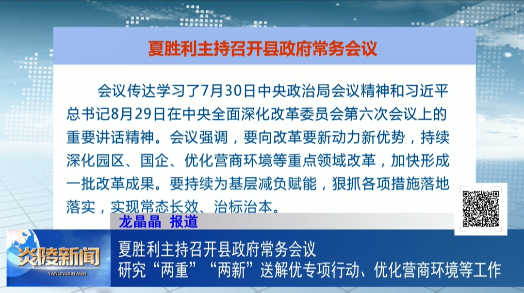 夏胜利主持召开县政府常务会议  研究“两重”“两新”送解优专项行动、优化营商环境等工作