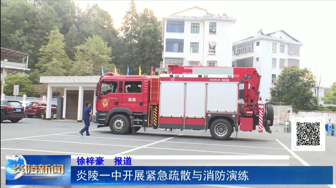 炎陵一中开展紧急疏散与消防演练