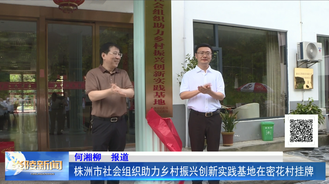 株洲市社会组织助力乡村振兴创新实践基地在密花村挂牌
