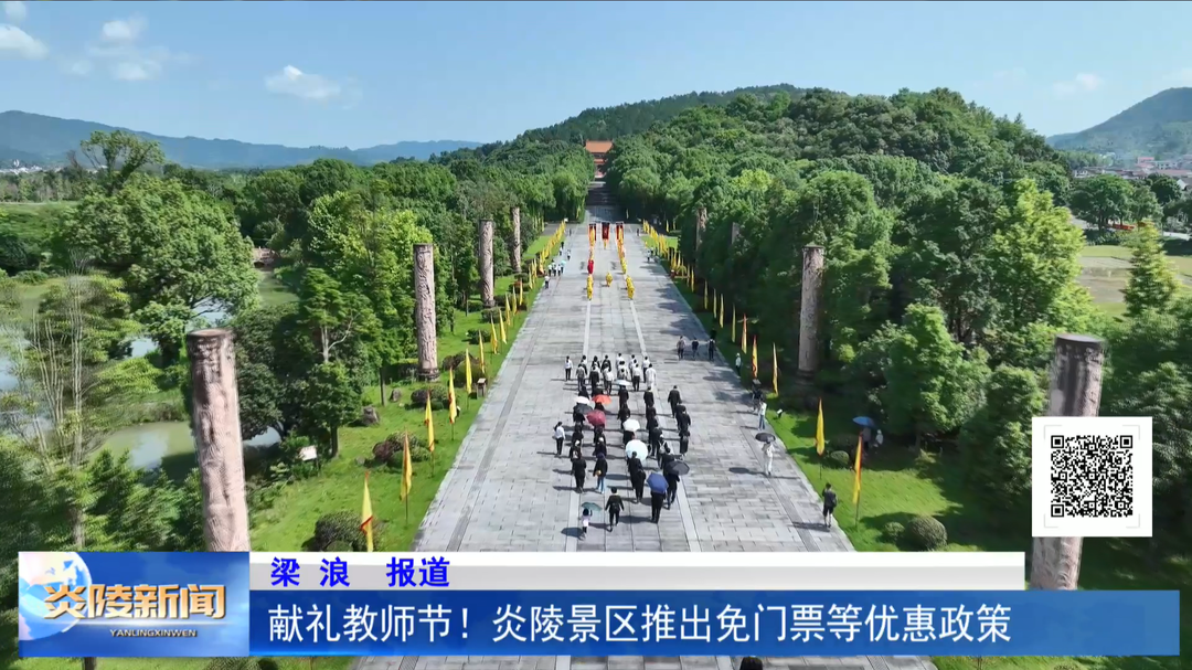 献礼教师节！炎陵景区推出免门票等优惠政策