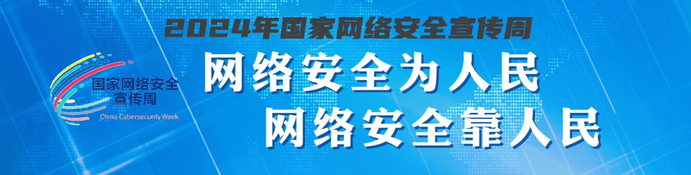 2024年国家网络安全宣传周 | 网络安全为人民 网络安全靠人民