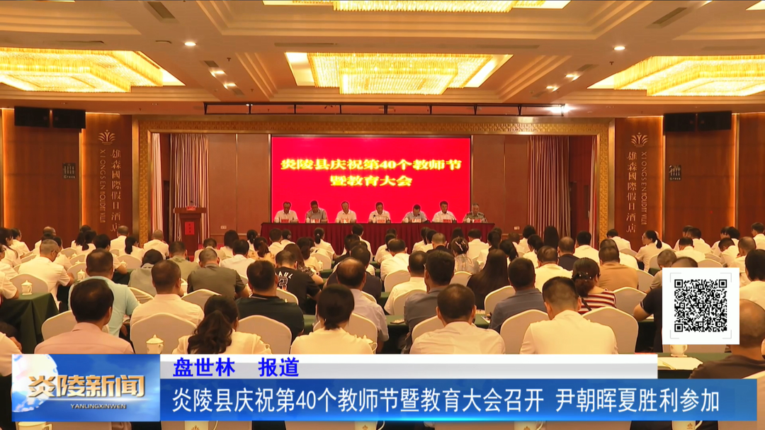 炎陵县庆祝第40个教师节暨教育大会召开 尹朝晖夏胜利参加