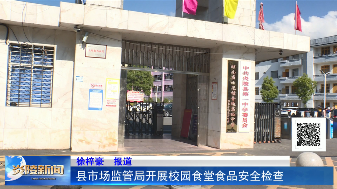县市场监管局开展校园食堂食品安全检查