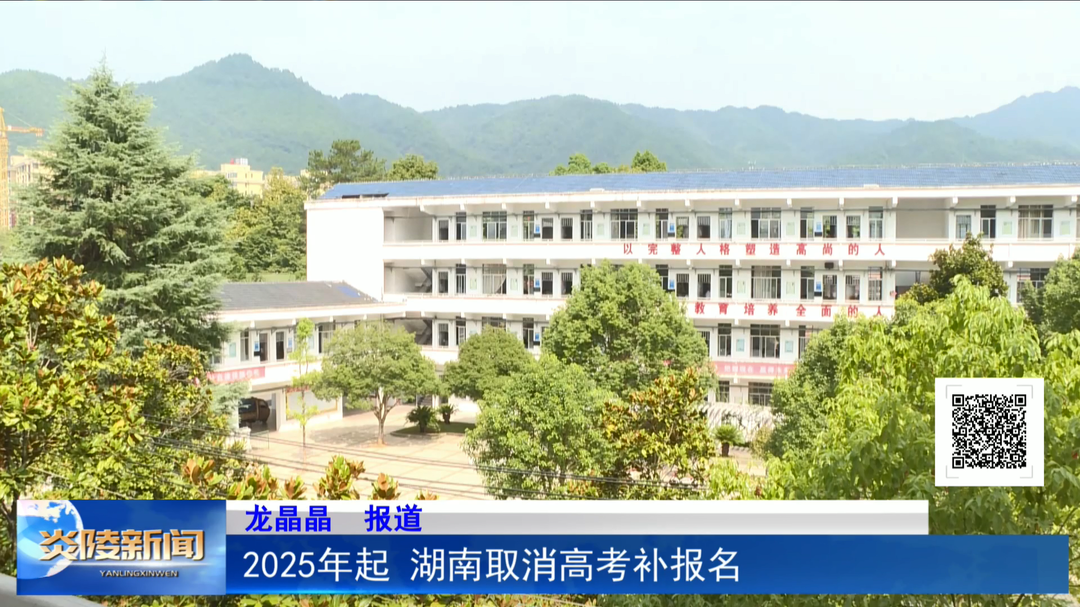 2025年起 湖南取消高考补报名