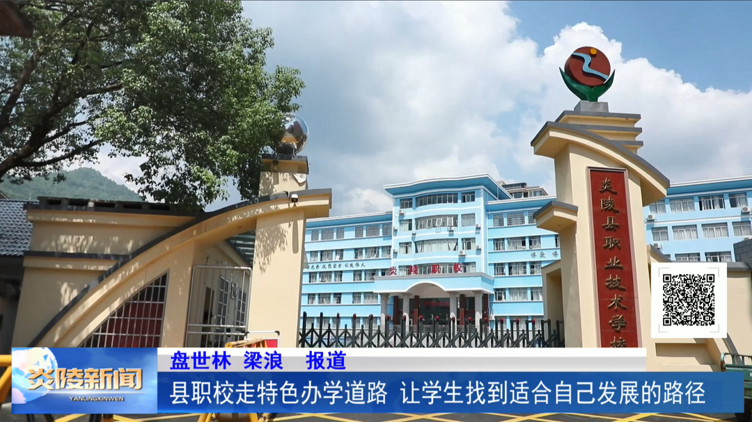 县职校走特色办学道路 让学生找到适合自己发展的路径