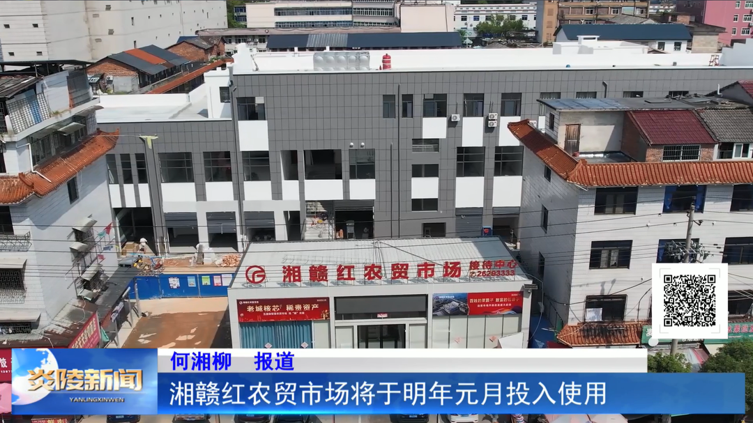 湘赣红农贸市场将于明年元月投入使用