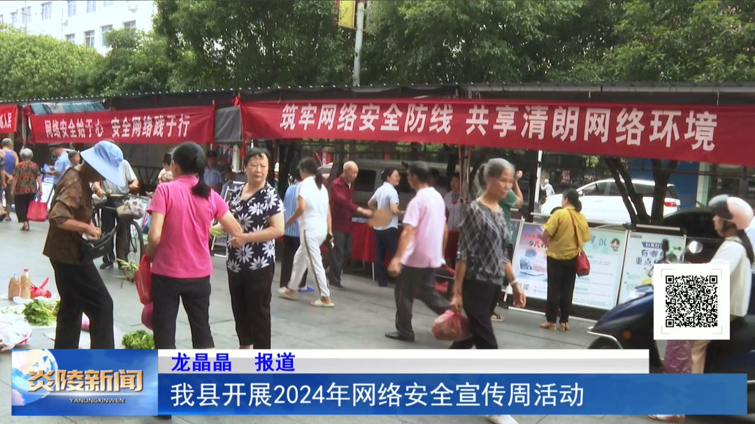 我县开展2024年网络安全宣传周活动