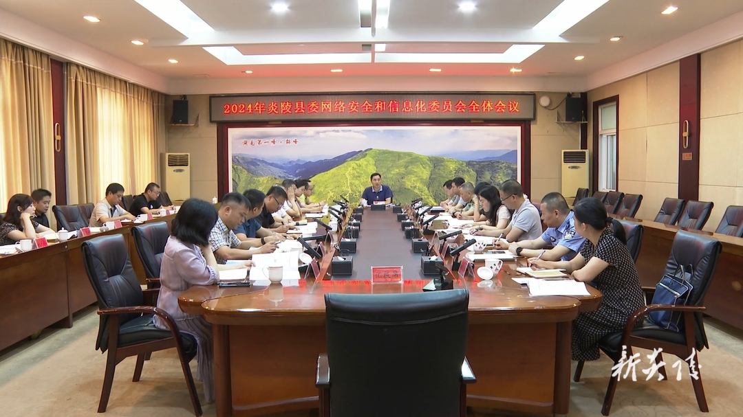 图文丨尹朝晖主持召开2024年炎陵县委网络安全和信息化委员会全体会议