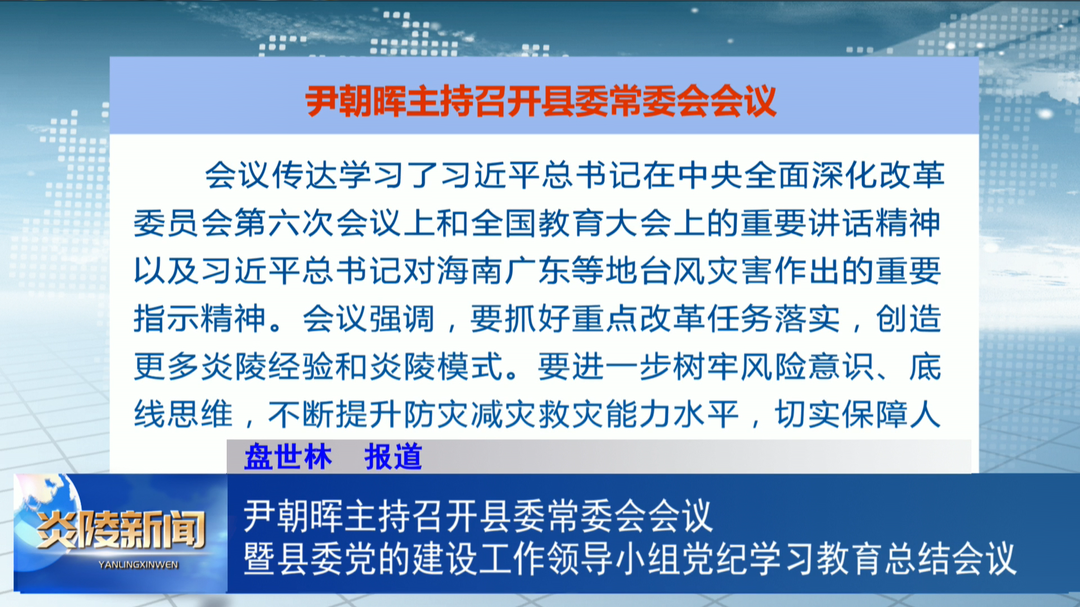 尹朝晖主持召开县委常委会会议暨县委党的建设工作领导小组党纪学习教育总结会议
