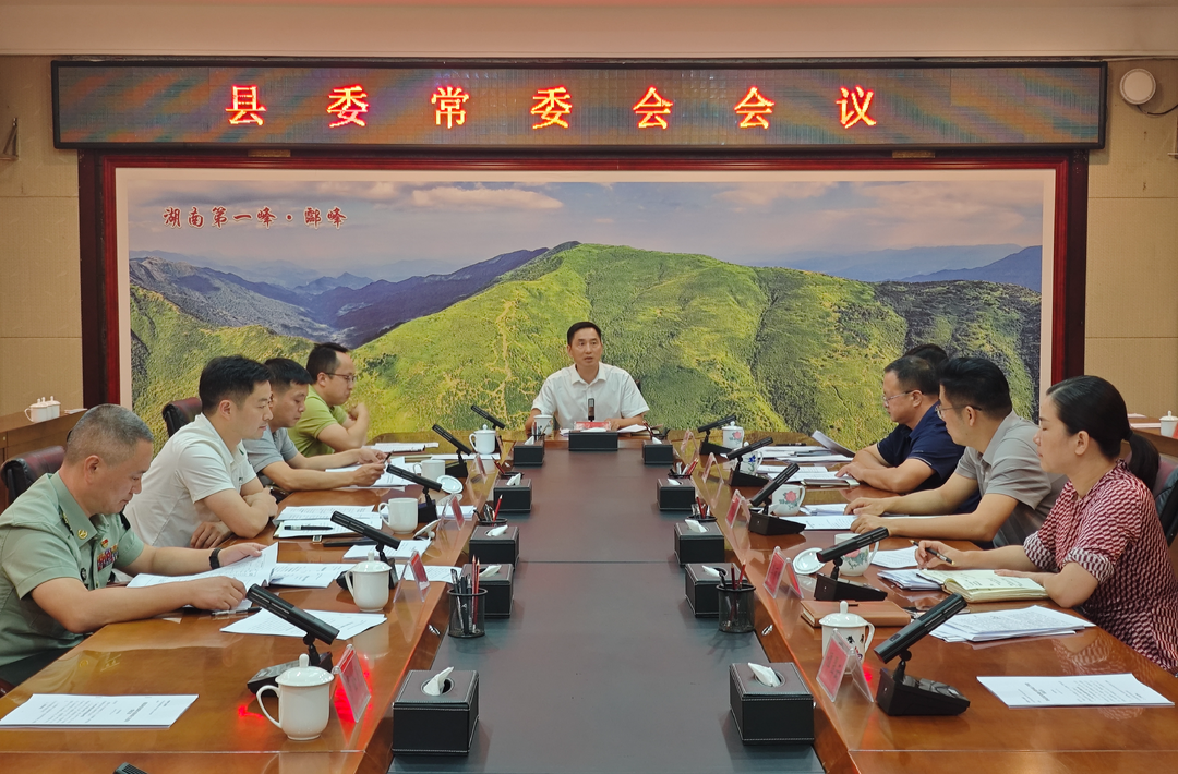 尹朝晖主持召开县委常委会会议暨县委党的建设工作领导小组党纪学习教育总结会议
