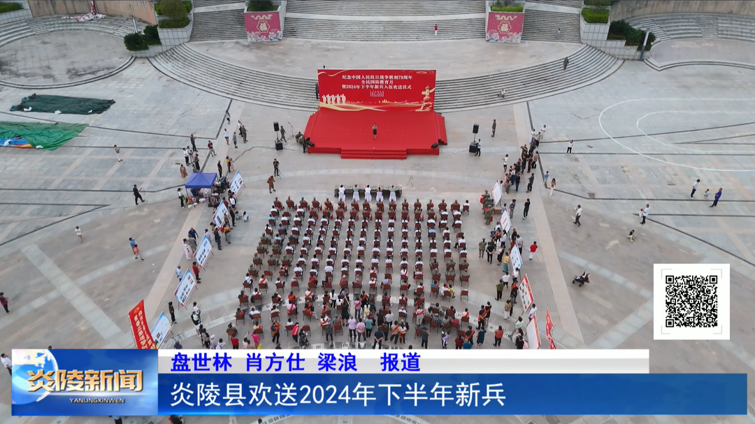 炎陵县欢送2024年下半年新兵