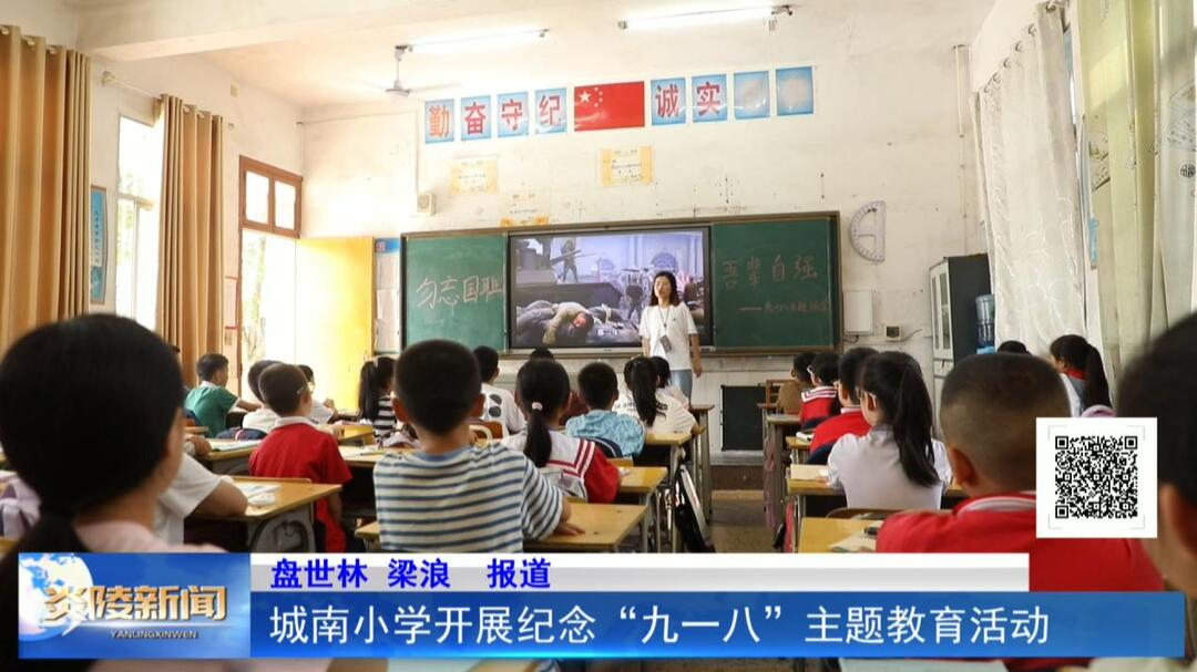 城南小学开展纪念“九一八”主题教育活动