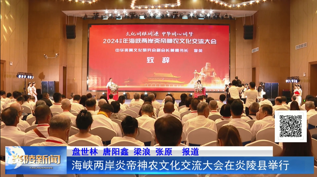 海峡两岸炎帝神农文化交流大会在炎陵县举行