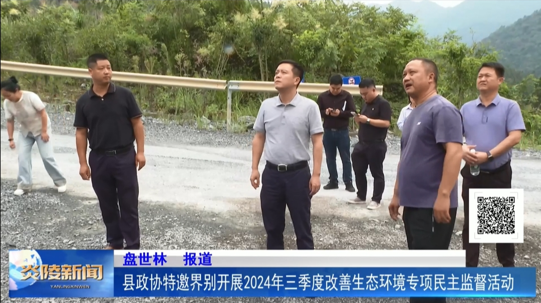 县政协特邀界别开展2024年三季度改善生态环境专项民主监督活动