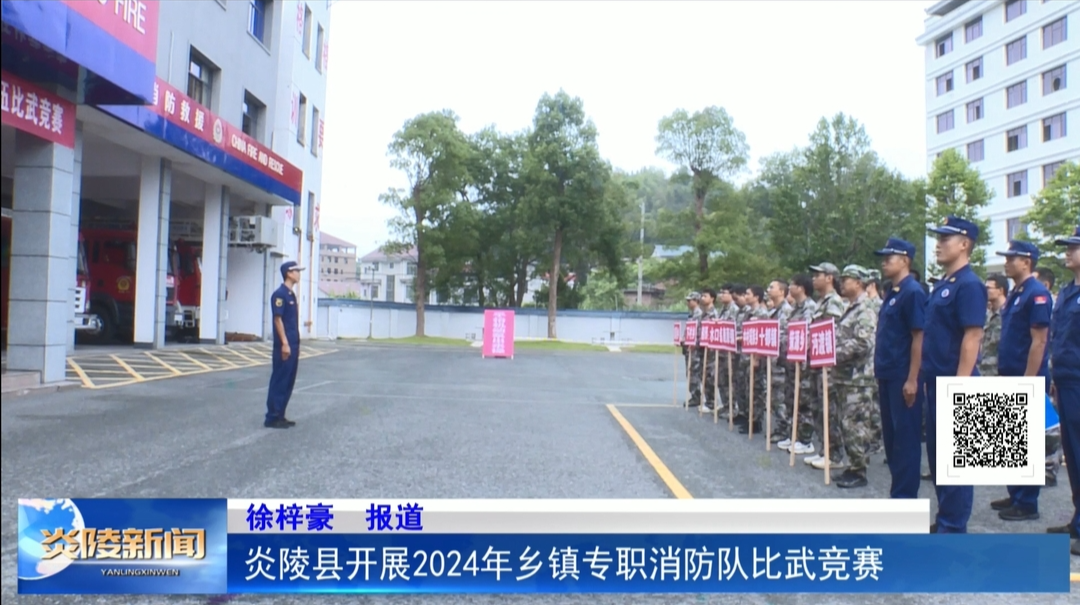 炎陵县开展2024年乡镇专职消防队比武竞赛