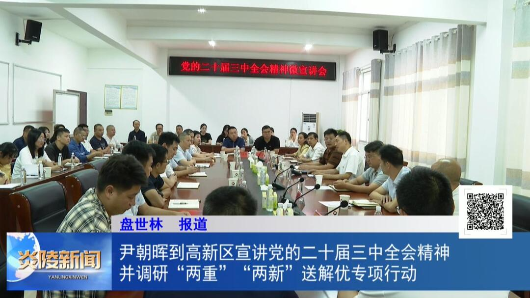 尹朝晖到高新区宣讲党的二十届三中全会精神并调研“两重”“两新”送解优专项行动