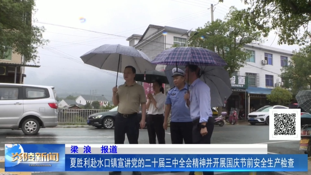 夏胜利赴水口镇宣讲党的二十届三中全会精神并开展国庆节前安全生产检查
