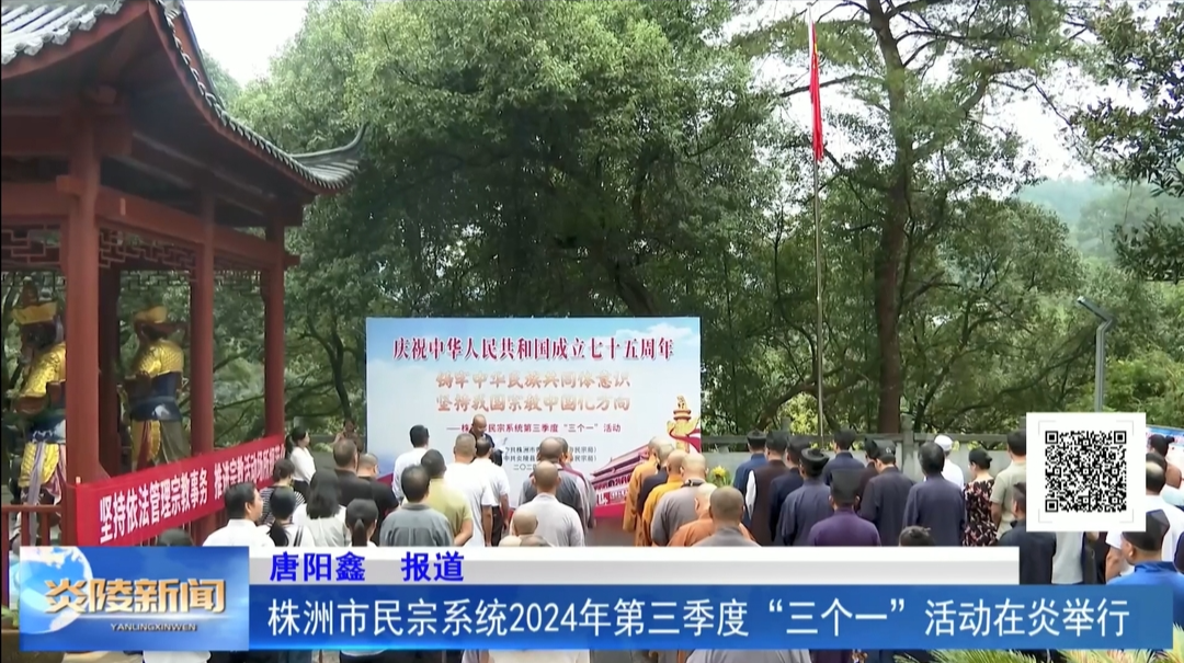 株洲市民宗系统2024年第三季度“三个一”活动在炎举行