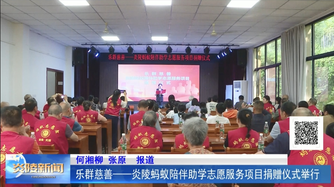 乐群慈善－炎陵蚂蚁陪伴助学志愿服务项目捐赠仪式举行