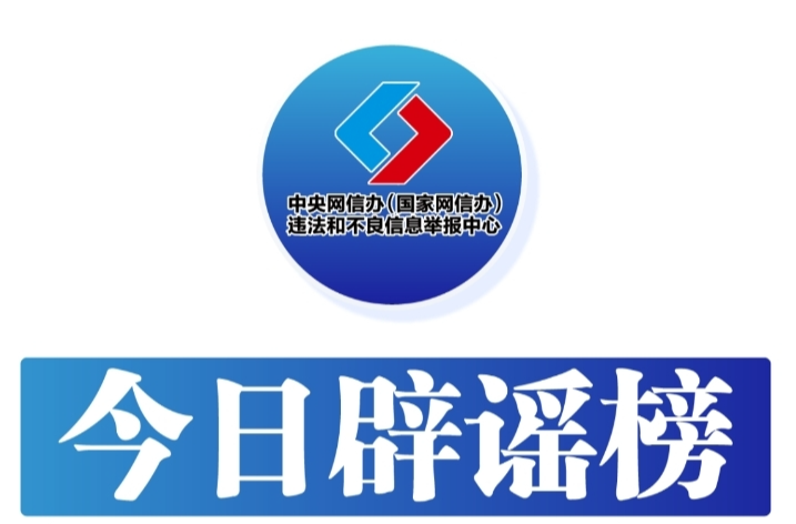 #今日辟谣#（2024年9月30日）