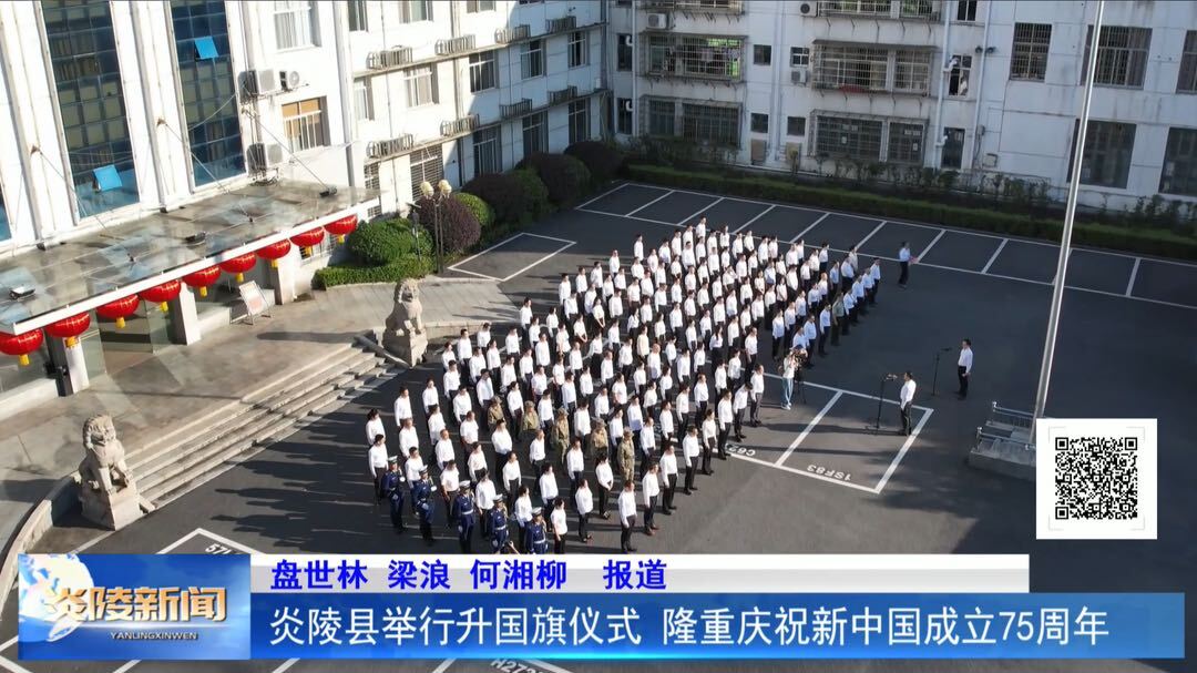 炎陵县举行升国旗仪式  隆重庆祝新中国成立75周年