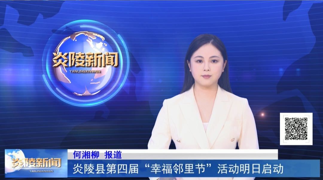 炎陵县第四届“幸福邻里节”活动明日启动