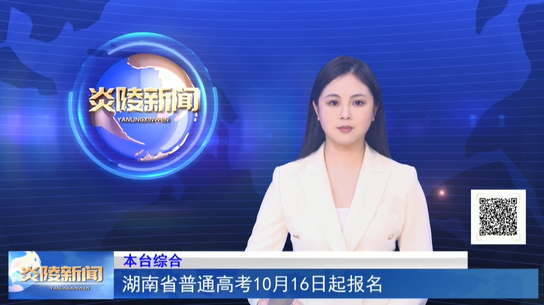 湖南省普通高考10月16日起报名