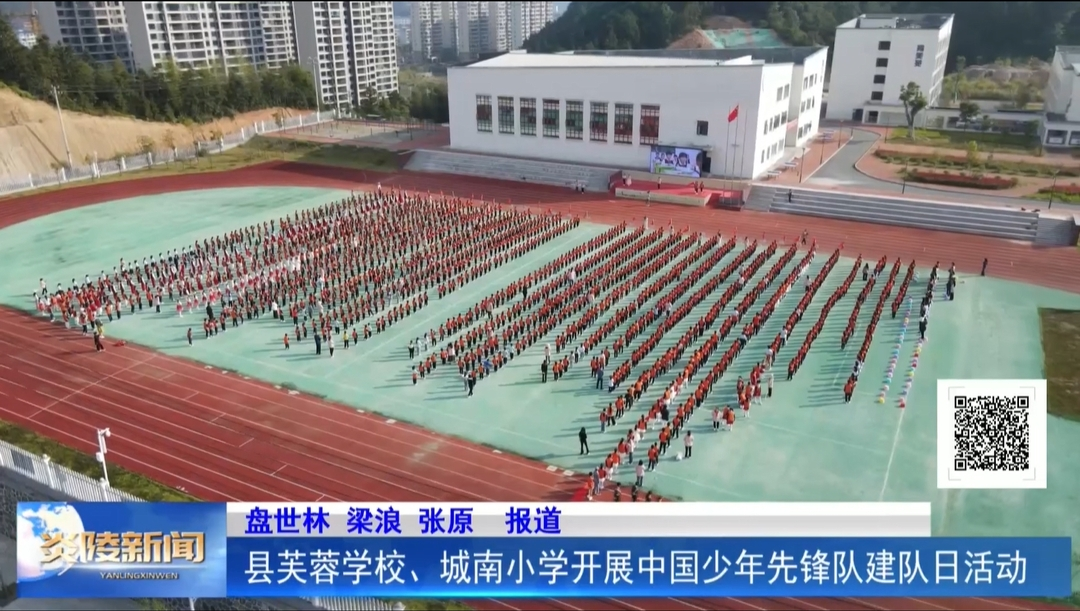 县芙蓉学校、城南小学开展中国少年先锋队建队日活动