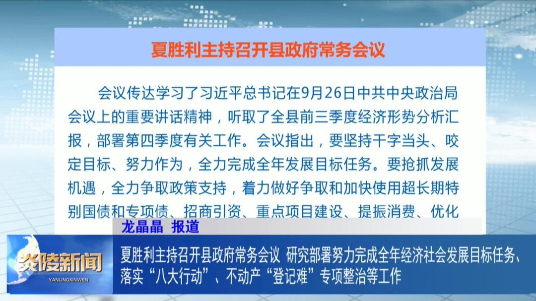 夏胜利主持召开县政府常务会议 研究部署努力完成全年经济社会发展目标任务、落实“八大行动”、不动产“登记难”专项整治等工作