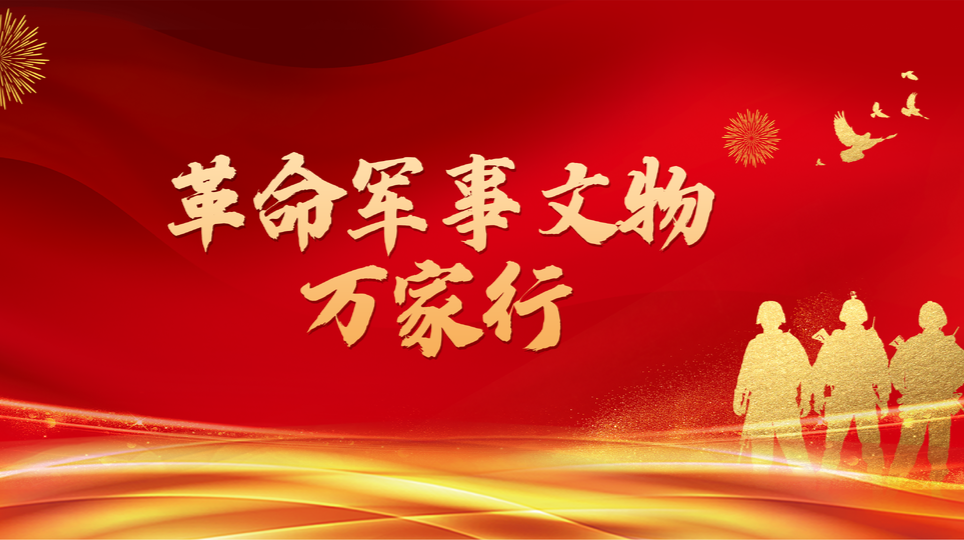 革命军事文物万家行