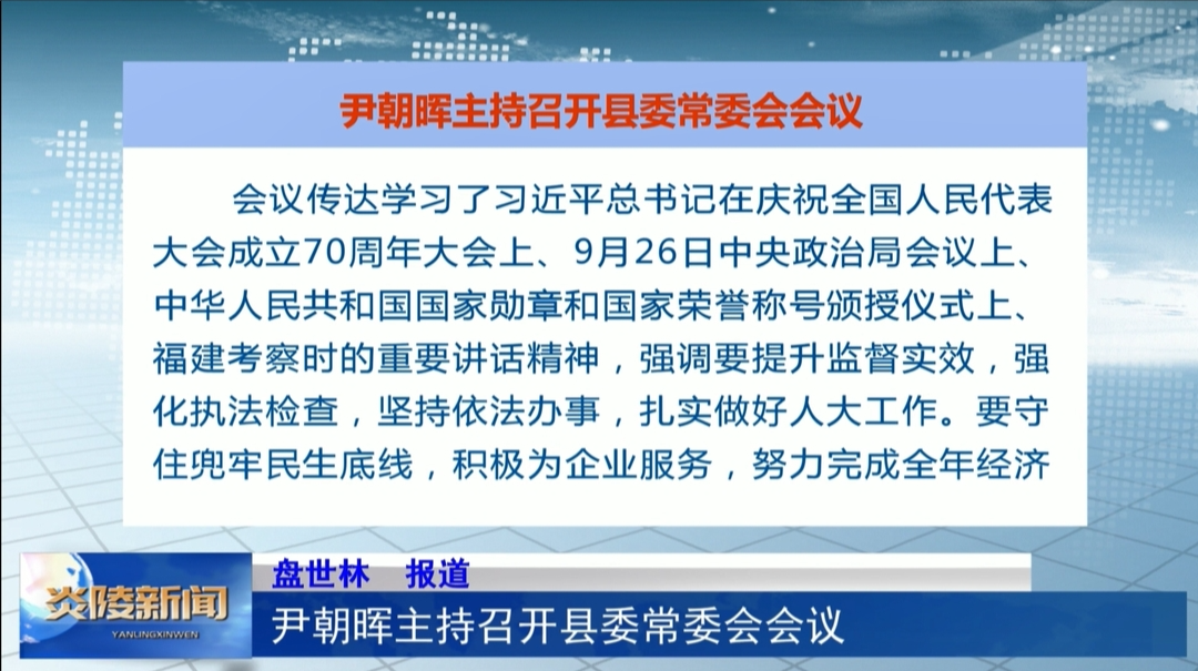 尹朝晖主持召开县委常委会会议