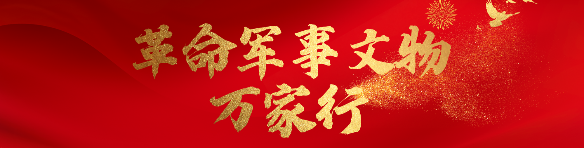 革命军事文物万家行