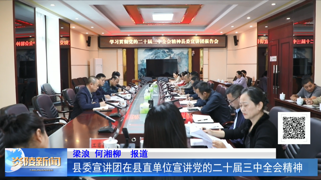 县委宣讲团在县直单位宣讲党的二十届三中全会精神
