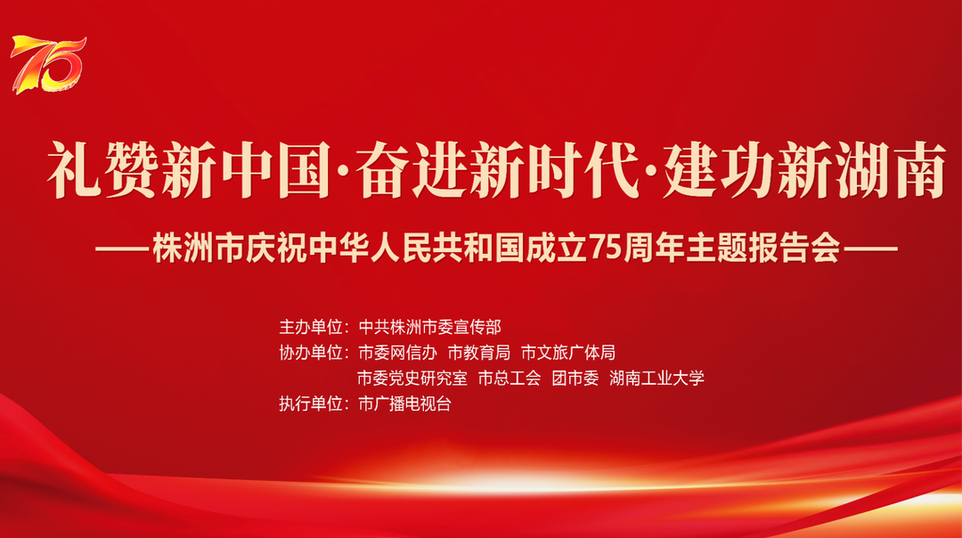 礼赞新中国·奋进新时代·建功新湖南——株洲市庆祝中华人民共和国成立75周年主题报告会