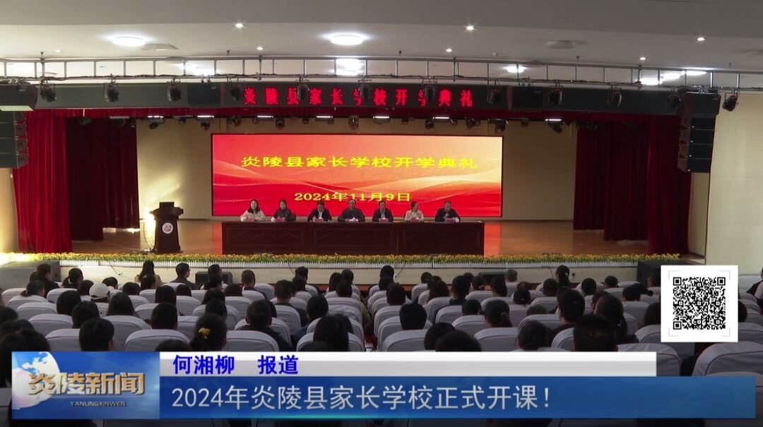 2024年炎陵县家长学校正式开课！