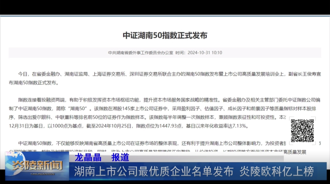湖南上市公司最优质企业名单发布 炎陵欧科亿上榜
