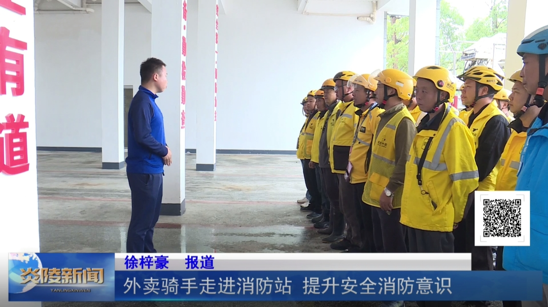 外卖骑手走进消防站 提升安全消防意识
