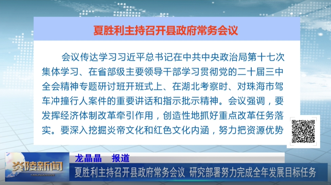 夏胜利主持召开县政府常务会议 研究部署努力完成全年发展目标任务