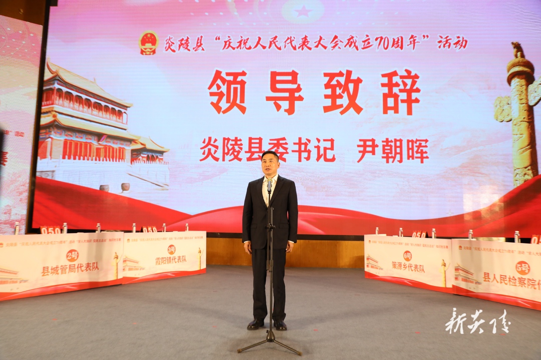 炎陵县“庆祝人民代表大会成立70周年”活动开幕